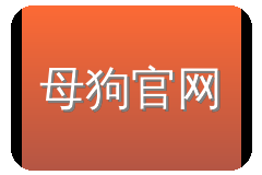 母狗官网